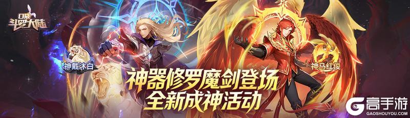 《口袋斗罗大陆》神器修罗魔剑登场 全新成神活动