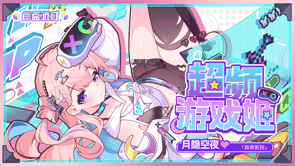 《盲盒派对》× 月隐空夜联动决定！