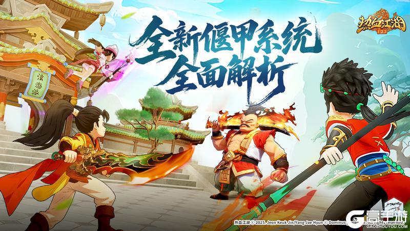 《热血江湖：归来》全新“偃甲系统”全面解析