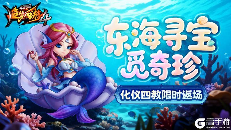 《造梦西游4》东海寻宝再启 化仪四教返场