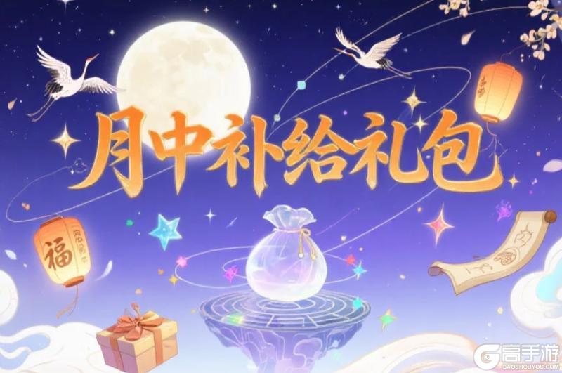 《春秋玄奇》【月中补给】福利空投，速来查收！