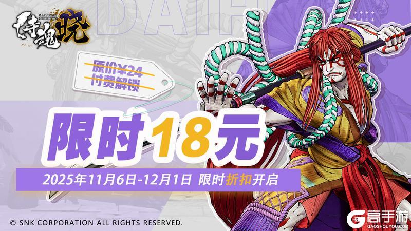 《侍魂 晓》初冬特惠丨11月6日-12月1日福利折扣限时开启!