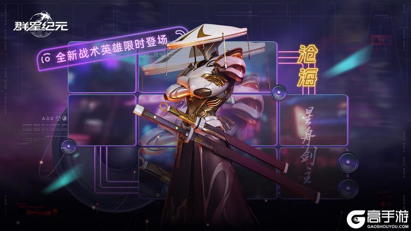 《群星纪元》星际宝藏丨全新战术英雄沧海·星舟剑主即将登场!