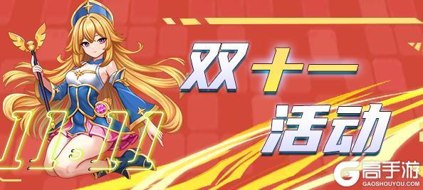 《游戏王座》双十一活动