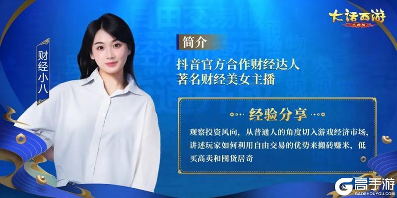 《大话西游》自由交易服开启 这五人说要带大家猛猛搞钱？！