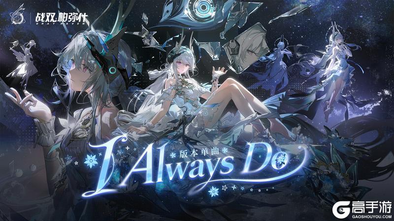 《战双帕弥什》 | 《I Always Do》版本单曲上线