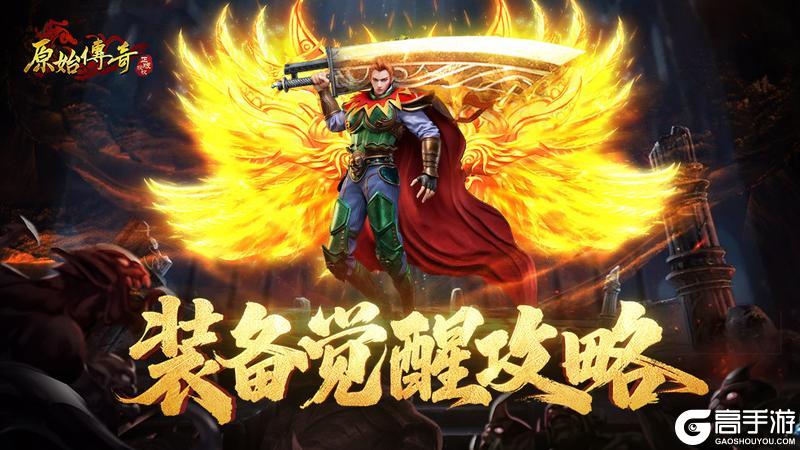 《原始传奇》玛法攻略-装备觉醒攻略