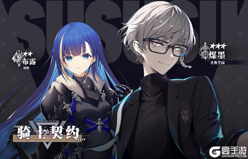 《溯回青空》【骑士契约✨】煤墨《圣典学园》&布露《初始》