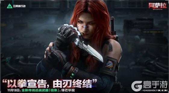 《三角洲行动》11月13日更新公告丨新赛季【阿萨拉】即将开启!