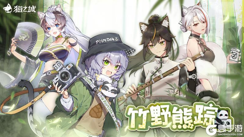 《猫之城》2.15版本活动「竹野熊踪」即将开启