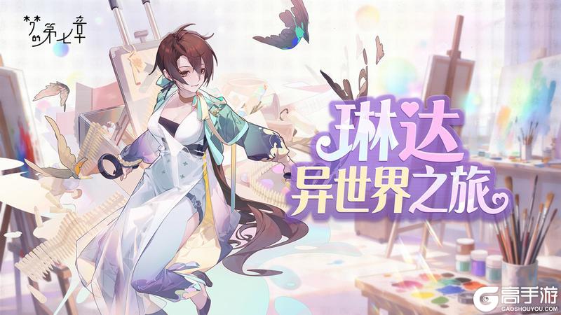 《梦的第七章》从零开始的梦 新伙伴SSR简登场