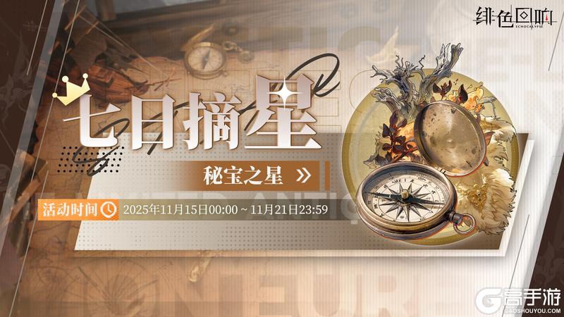 《绯色回响》「七日摘星-秘宝之星」即将上线