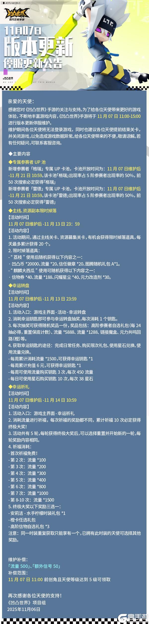 《凹凸世界》11月7日停服维护公告