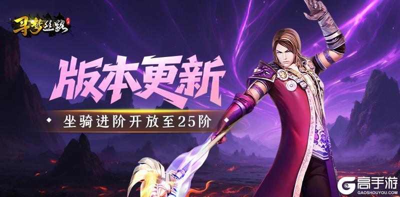 《寻梦丝路》版本更新丨坐骑进阶开放新上限，更有罗马装备图鉴开启！