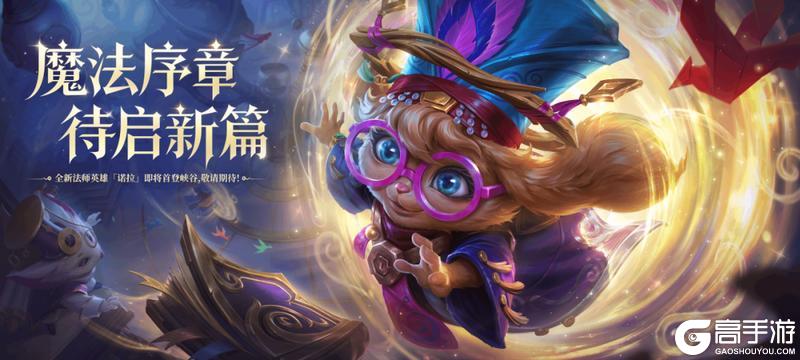 《英雄联盟手游》【新英雄预告】全新法师英雄诺拉即将首登峡谷，带来惊喜新体验！