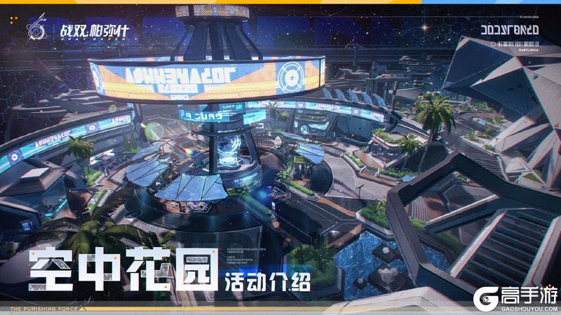 《战双帕弥什》【空中花园-商业区】活动即将开启
