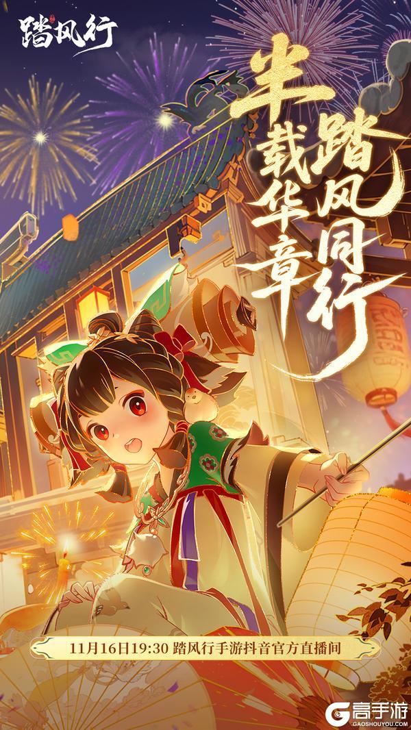 《踏风行》半周年庆典直播明日开启！