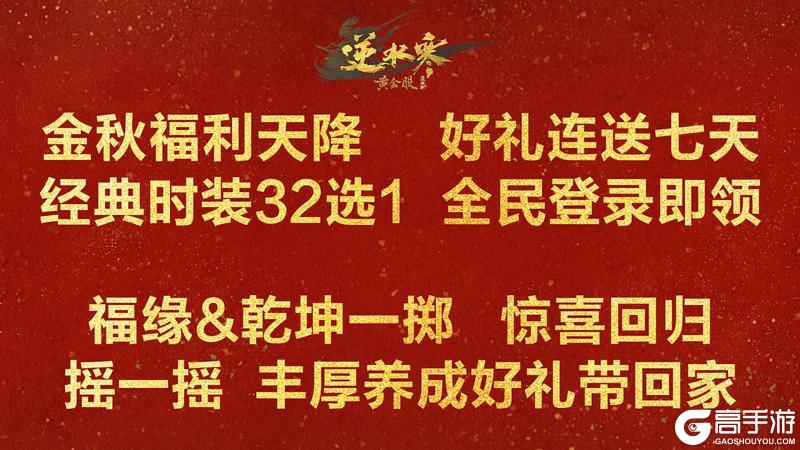 《遇见逆水寒》自选时装、人均800福利，全送！