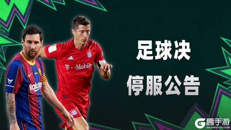 《足球决》巅峰测试即将结束