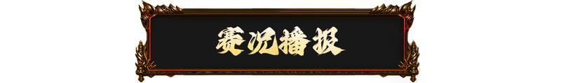 《原始传奇》铺火战术再显神威!法师的火墙到底能有多霸道?