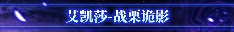 《战魂铭人》更新预告：新英雄多莉加入那伽阵营，艾凯莎迎来超凡皮肤！
