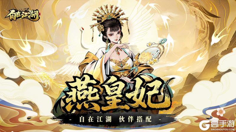 《自在江湖》伙伴搭配攻略|燕皇妃：残血体系核心引擎