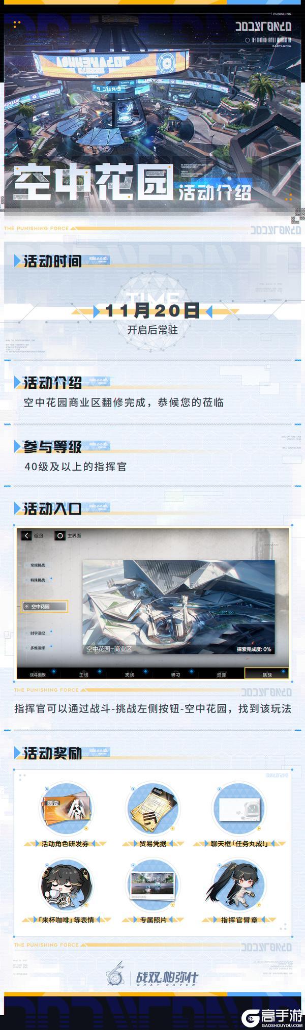 《战双帕弥什》【空中花园-商业区】活动即将开启