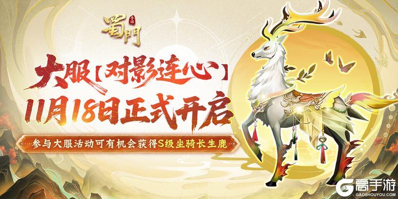 《蜀门》渠道大服对影连心11月18日即将开启