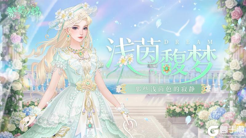 《繁花似锦》仙裳鉴赏 | 浅茵馥梦