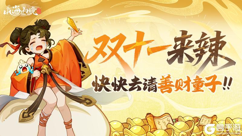 《山海幻境》【福利活动】元宝遇刺,国库已空!快去请善财童子!