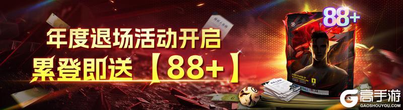 《最佳球会》球会情报站丨年度退场活动开启，累登即送【88+】！