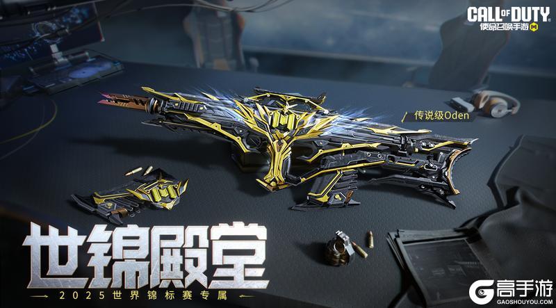 《使命召唤手游》沐浴金芒，荣耀加冕！传说级武器Oden-世锦殿堂限时五折
