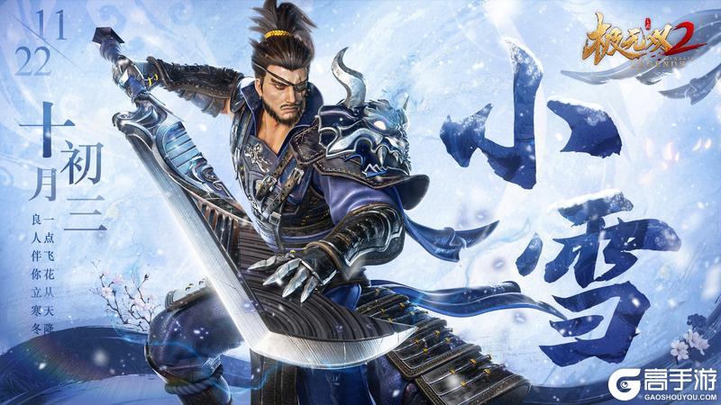 《极无双2》【小雪福利】散作人间逍遥客，一念雪落已成诗。