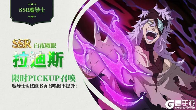 《黑色四叶草 魔法帝之道》魔法帝尤里乌斯、白夜魔眼拉迪斯UP！全新限时