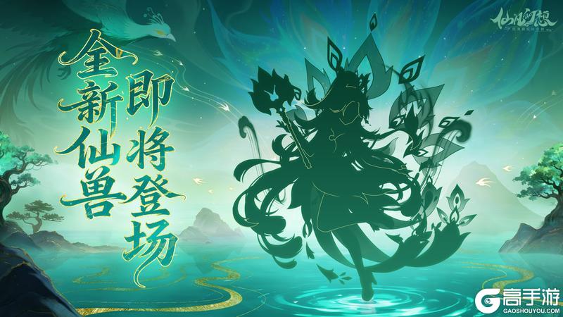 《仙凡幻想》新仙兽即将登场！鸾鸣响彻仙凡