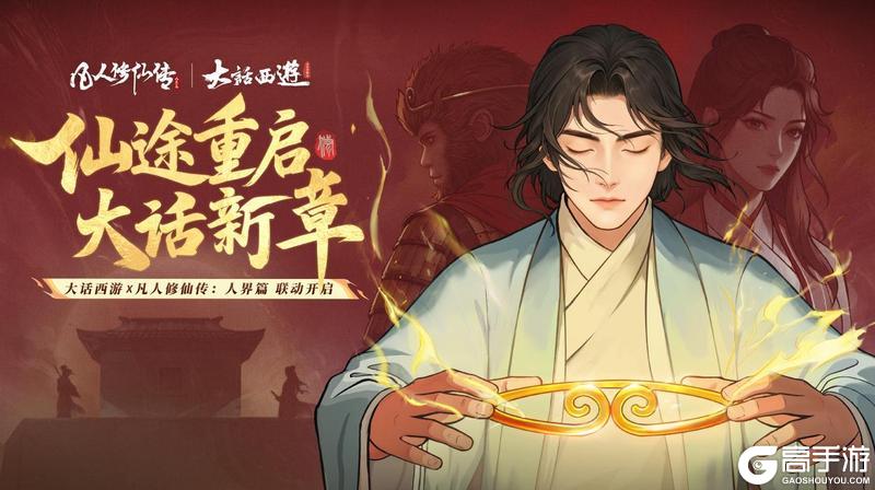 《凡人修仙传：人界篇》×《大话西游》联动确定！