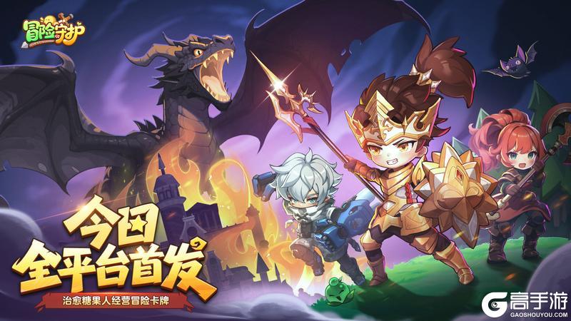 《冒险守护》今日震撼首发！公测×联动上线，福利加码！