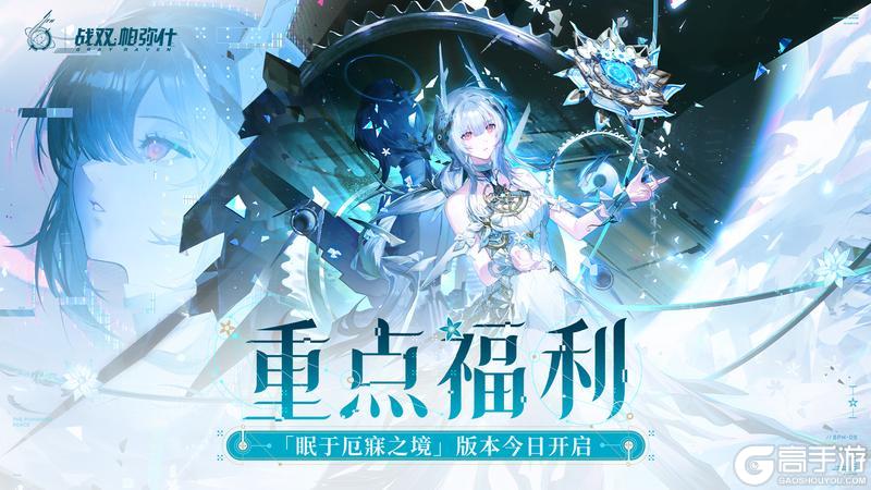 《战双帕弥什》☆眠于厄寐之境·版本福利一览☆