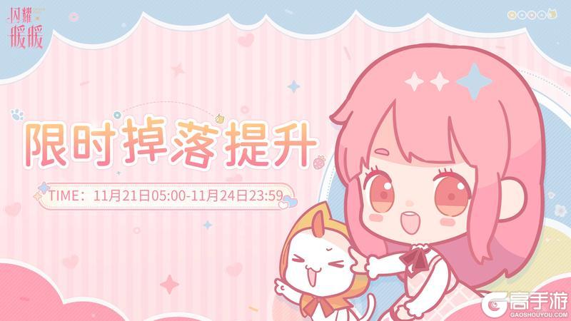 《闪耀暖暖》【提醒】新一轮【限时掉落提升】即将开启！