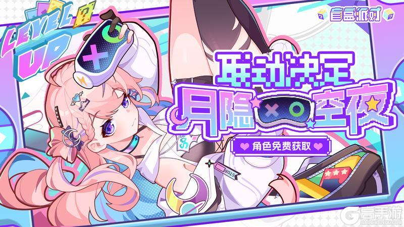 《盲盒派对》× 月隐空夜联动决定！