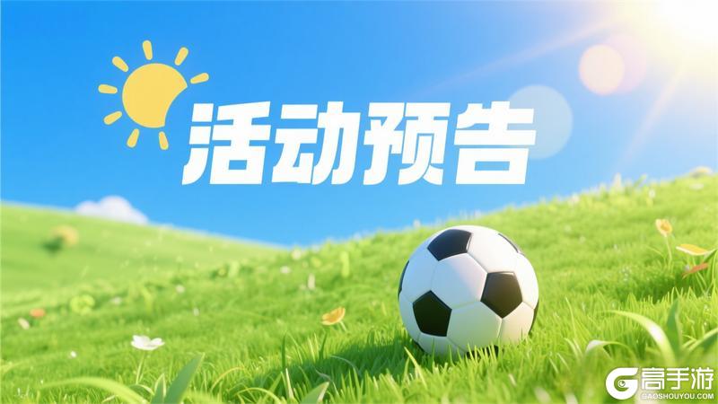 《任性足球》活动预告 | 点球大战启,意志决胜负!