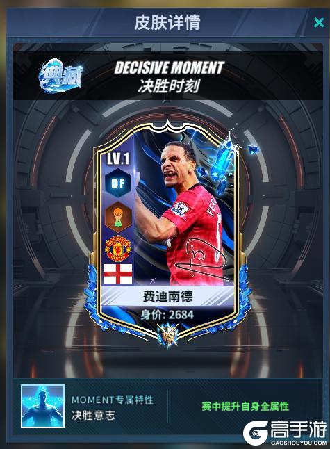 《任性足球》球员预告 | SSS球员费迪南德即将登场