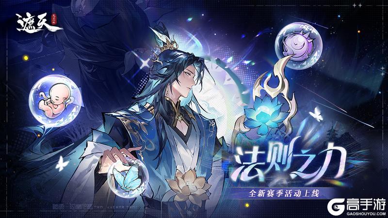 《遮天：凡尘一叶》玩法介绍：「法则之力」玩法详解！