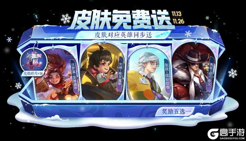 《王者荣耀》11月13日更新公告：皮肤自选宝箱免费送，皮肤与碎片等你选！