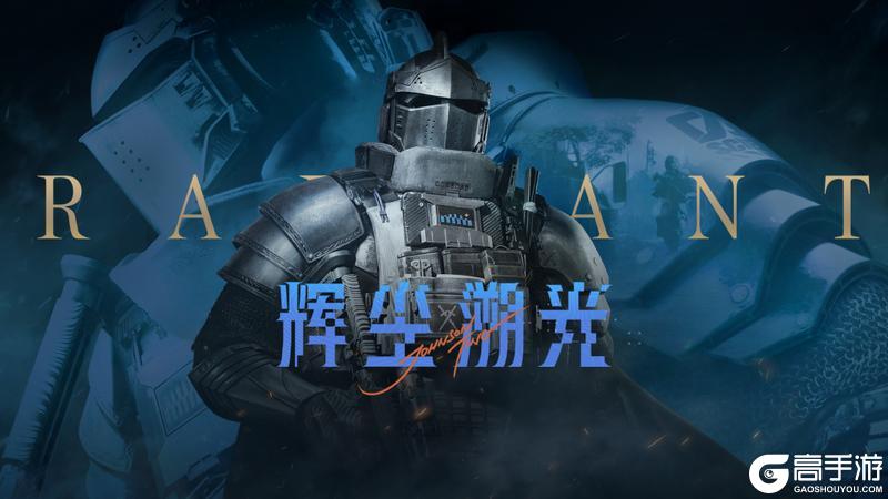 《暗区突围》辉尘溯光系列军需11月28日上线！送20抽！