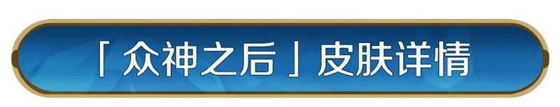 《世界启元》新皮肤资讯丨伊琳娜女皇皮肤众神之后即将登场！