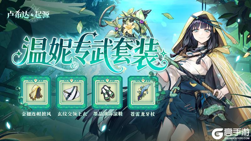 《卢希达:起源》温妮专武预告 | 听见自然的回响