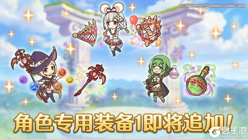 《公主连结》1110「角色专用装备1」追加