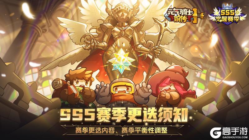 《元气骑士前传》【新赛季爆料03】SS5赛季更迭须知、平衡性调整