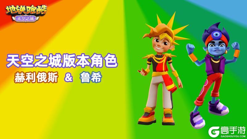 《地铁跑酷》【地铁电台】飞跃云端,共赴十二周年庆典